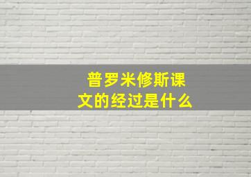 普罗米修斯课文的经过是什么