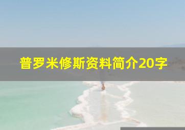 普罗米修斯资料简介20字