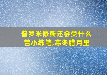 普罗米修斯还会受什么苦小练笔,寒冬腊月里