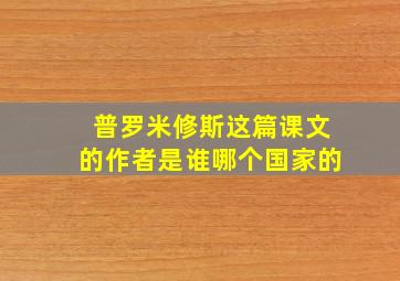 普罗米修斯这篇课文的作者是谁哪个国家的