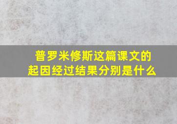 普罗米修斯这篇课文的起因经过结果分别是什么