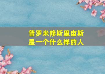 普罗米修斯里宙斯是一个什么样的人