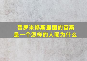 普罗米修斯里面的宙斯是一个怎样的人呢为什么