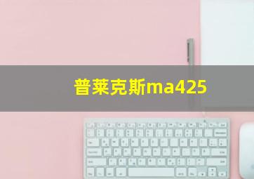 普莱克斯ma425