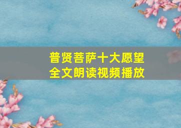 普贤菩萨十大愿望全文朗读视频播放