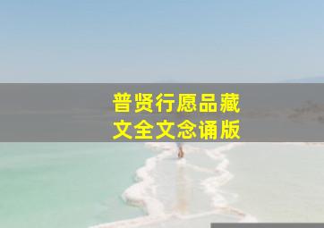 普贤行愿品藏文全文念诵版