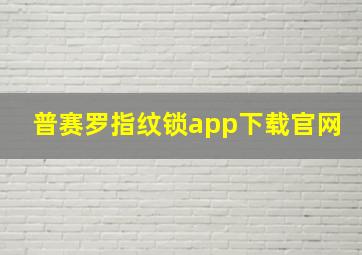 普赛罗指纹锁app下载官网