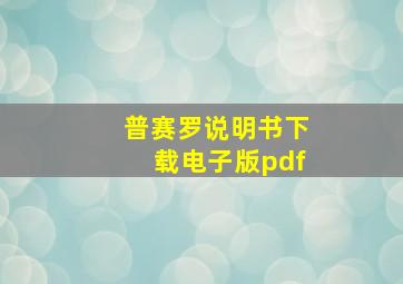 普赛罗说明书下载电子版pdf