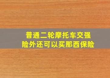 普通二轮摩托车交强险外还可以买那西保险