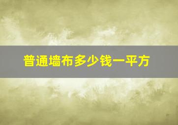 普通墙布多少钱一平方