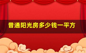 普通阳光房多少钱一平方