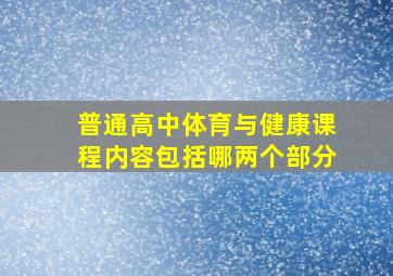 普通高中体育与健康课程内容包括哪两个部分