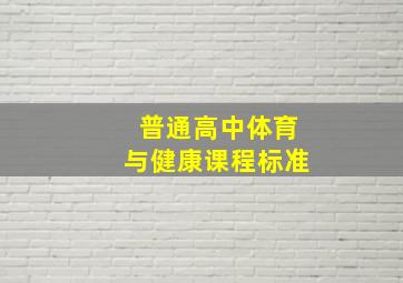 普通高中体育与健康课程标准