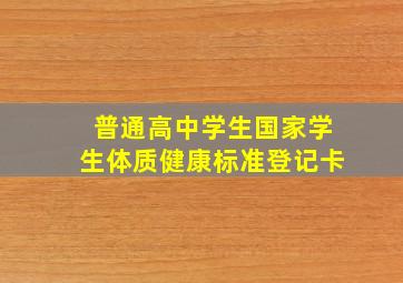 普通高中学生国家学生体质健康标准登记卡