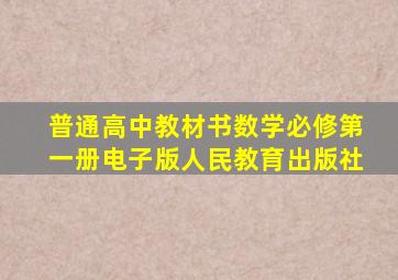 普通高中教材书数学必修第一册电子版人民教育出版社