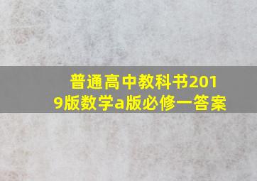 普通高中教科书2019版数学a版必修一答案