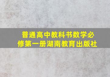 普通高中教科书数学必修第一册湖南教育出版社