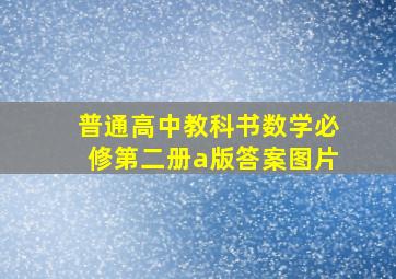 普通高中教科书数学必修第二册a版答案图片