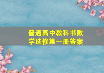 普通高中教科书数学选修第一册答案