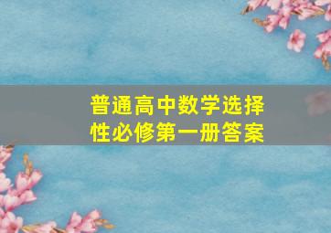 普通高中数学选择性必修第一册答案