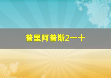 普里阿普斯2一十