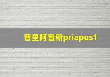 普里阿普斯priapus1