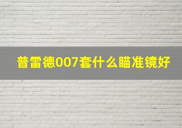 普雷德007套什么瞄准镜好