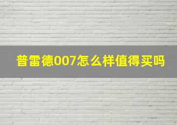 普雷德007怎么样值得买吗