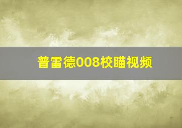 普雷德008校瞄视频