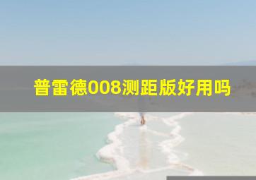 普雷德008测距版好用吗