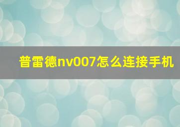 普雷德nv007怎么连接手机