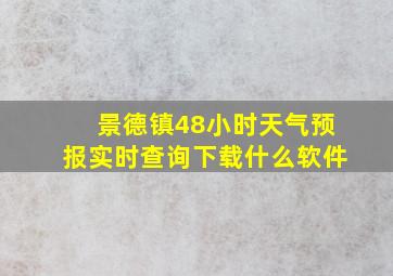 景德镇48小时天气预报实时查询下载什么软件