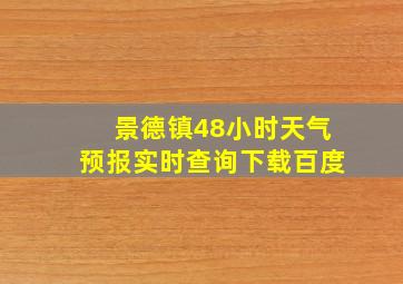 景德镇48小时天气预报实时查询下载百度