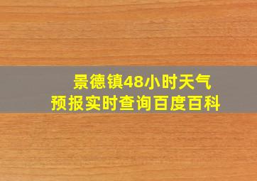 景德镇48小时天气预报实时查询百度百科