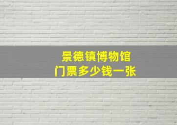 景德镇博物馆门票多少钱一张