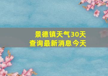 景德镇天气30天查询最新消息今天