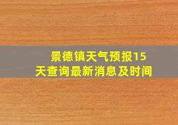 景德镇天气预报15天查询最新消息及时间