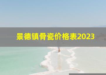 景德镇骨瓷价格表2023