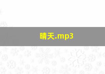 晴天.mp3