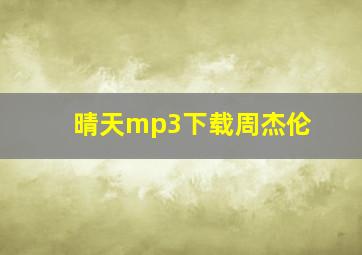 晴天mp3下载周杰伦