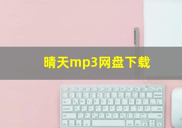 晴天mp3网盘下载