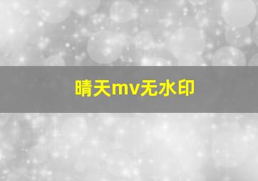 晴天mv无水印