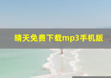 晴天免费下载mp3手机版