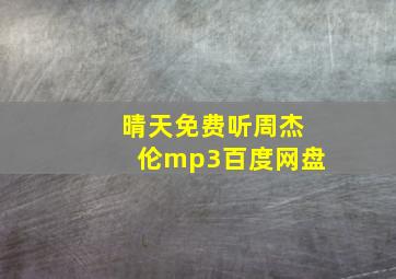 晴天免费听周杰伦mp3百度网盘