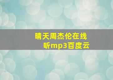 晴天周杰伦在线听mp3百度云