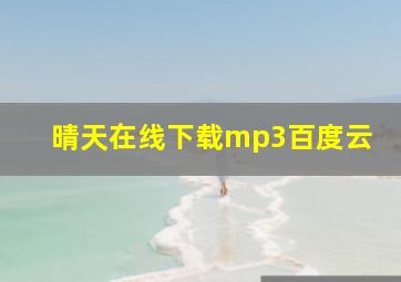 晴天在线下载mp3百度云