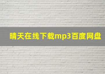 晴天在线下载mp3百度网盘