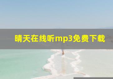 晴天在线听mp3免费下载