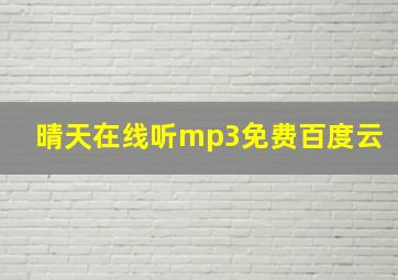 晴天在线听mp3免费百度云