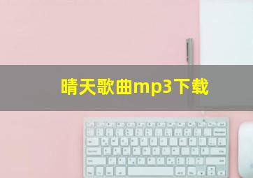 晴天歌曲mp3下载